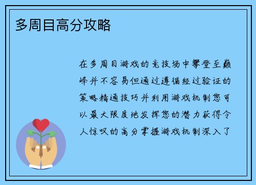 多周目高分攻略