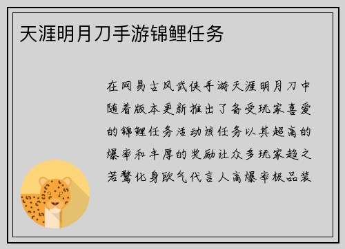 天涯明月刀手游锦鲤任务
