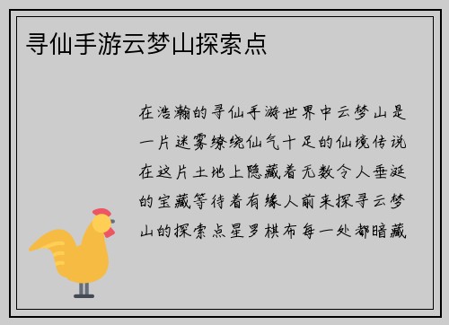 寻仙手游云梦山探索点