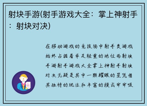 射块手游(射手游戏大全：掌上神射手：射块对决)
