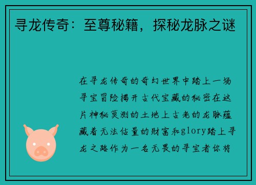 寻龙传奇：至尊秘籍，探秘龙脉之谜