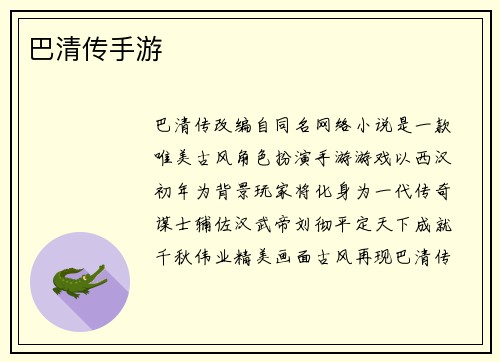 巴清传手游