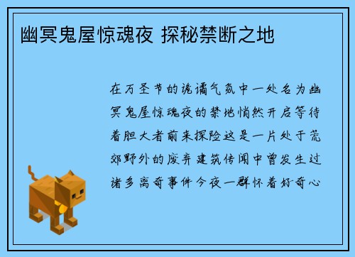 幽冥鬼屋惊魂夜 探秘禁断之地