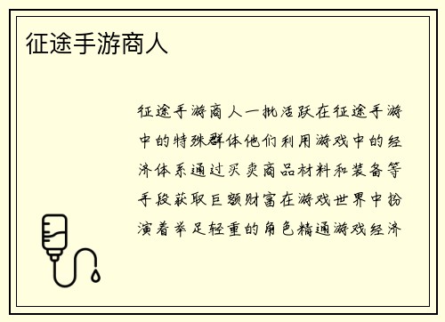征途手游商人