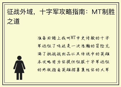 征战外域，十字军攻略指南：MT制胜之道