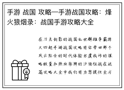 手游 战国 攻略—手游战国攻略：烽火狼烟录：战国手游攻略大全