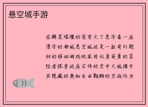 悬空城手游