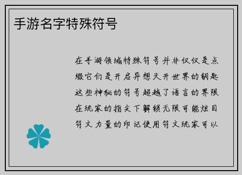 手游名字特殊符号