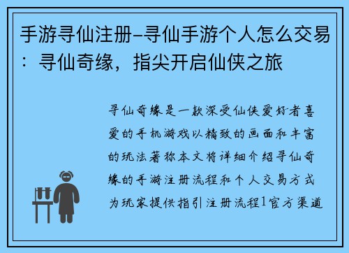 手游寻仙注册-寻仙手游个人怎么交易：寻仙奇缘，指尖开启仙侠之旅