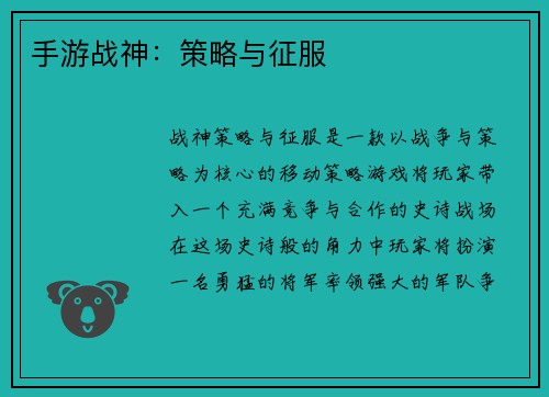 手游战神：策略与征服
