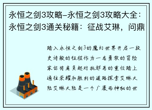 永恒之剑3攻略-永恒之剑3攻略大全：永恒之剑3通关秘籍：征战艾琳，问鼎巅峰