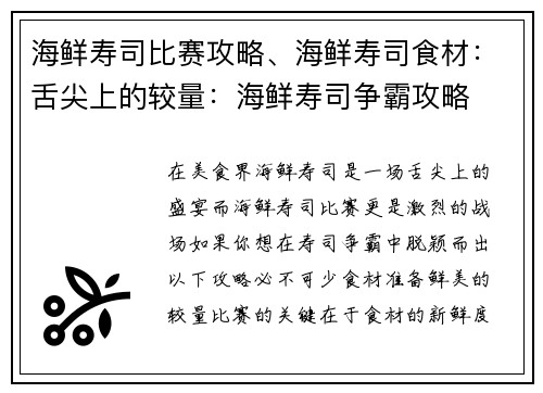 海鲜寿司比赛攻略、海鲜寿司食材：舌尖上的较量：海鲜寿司争霸攻略