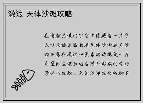 激浪 天体沙滩攻略