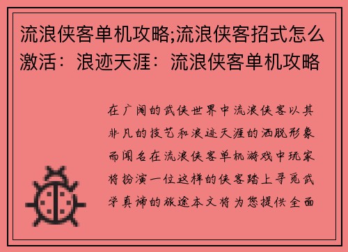 流浪侠客单机攻略;流浪侠客招式怎么激活：浪迹天涯：流浪侠客单机攻略大全