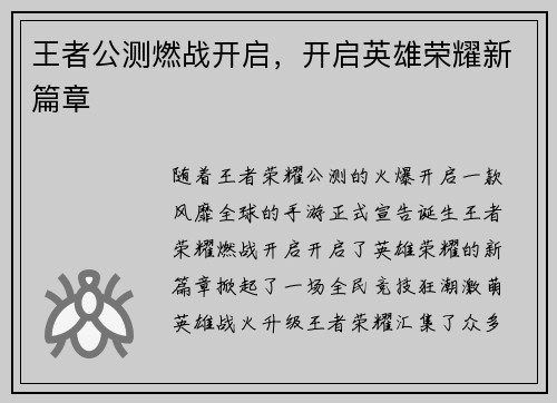 王者公测燃战开启，开启英雄荣耀新篇章
