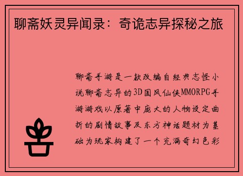 聊斋妖灵异闻录：奇诡志异探秘之旅