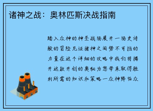 诸神之战：奥林匹斯决战指南