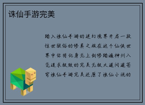 诛仙手游完美