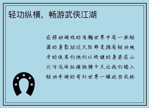轻功纵横，畅游武侠江湖