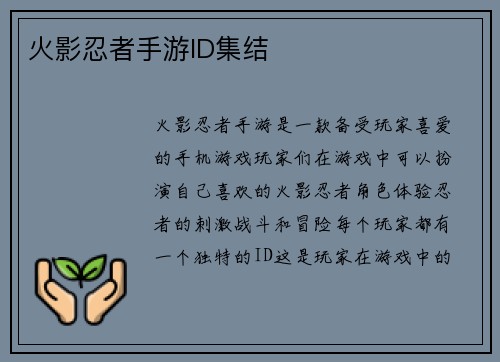 火影忍者手游ID集结