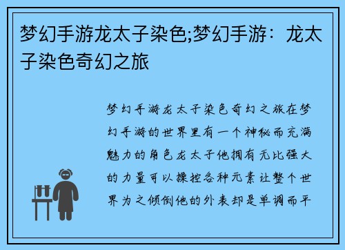 梦幻手游龙太子染色;梦幻手游：龙太子染色奇幻之旅