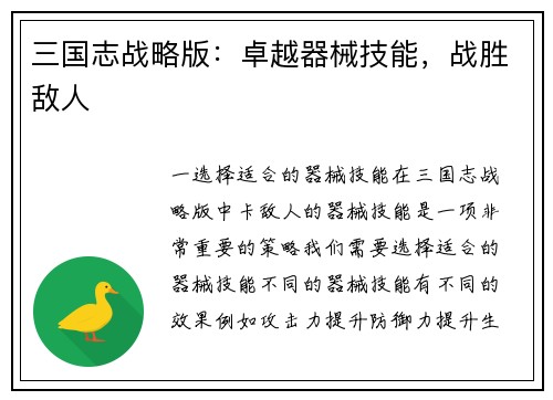 三国志战略版：卓越器械技能，战胜敌人