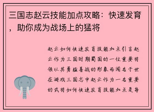 三国志赵云技能加点攻略：快速发育，助你成为战场上的猛将