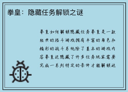 拳皇：隐藏任务解锁之谜