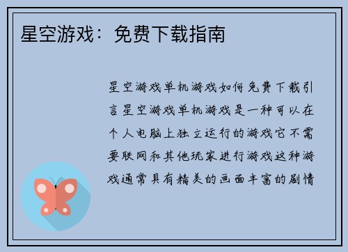 星空游戏：免费下载指南