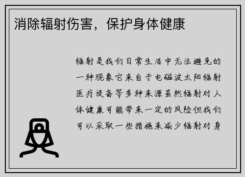 消除辐射伤害，保护身体健康