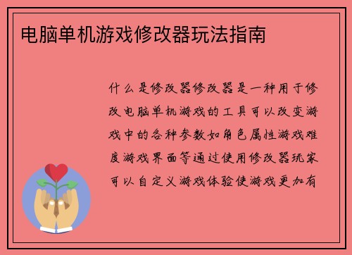 电脑单机游戏修改器玩法指南