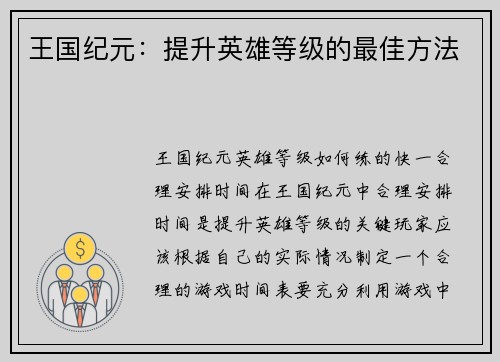 王国纪元：提升英雄等级的最佳方法