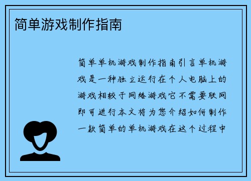 简单游戏制作指南