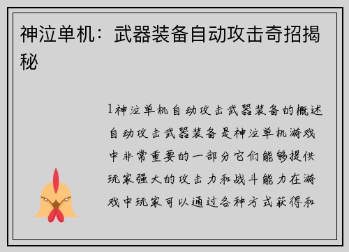 神泣单机：武器装备自动攻击奇招揭秘