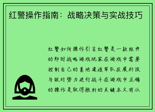 红警操作指南：战略决策与实战技巧