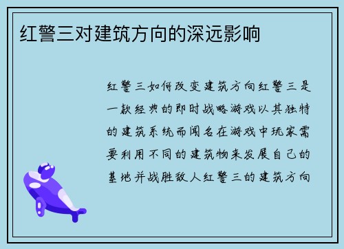 红警三对建筑方向的深远影响