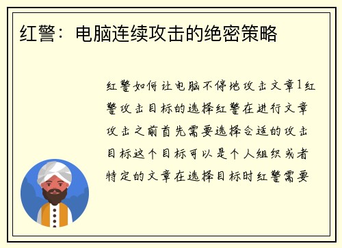 红警：电脑连续攻击的绝密策略