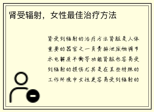 肾受辐射，女性最佳治疗方法