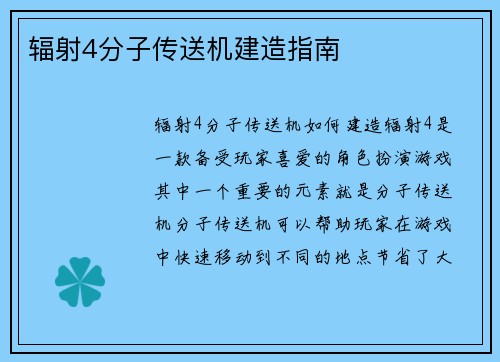 辐射4分子传送机建造指南