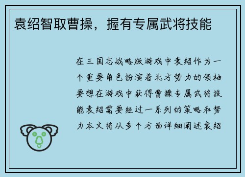袁绍智取曹操，握有专属武将技能