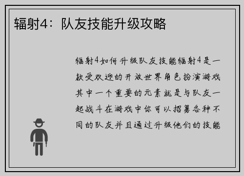 辐射4：队友技能升级攻略