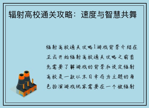 辐射高校通关攻略：速度与智慧共舞