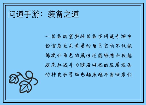问道手游：装备之道