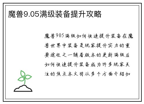 魔兽9.05满级装备提升攻略