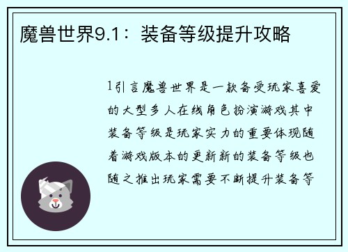 魔兽世界9.1：装备等级提升攻略