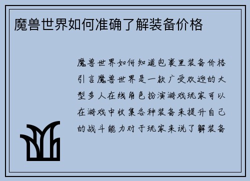 魔兽世界如何准确了解装备价格