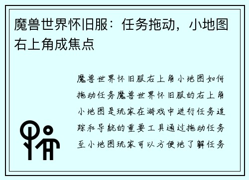 魔兽世界怀旧服：任务拖动，小地图右上角成焦点
