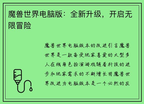 魔兽世界电脑版：全新升级，开启无限冒险
