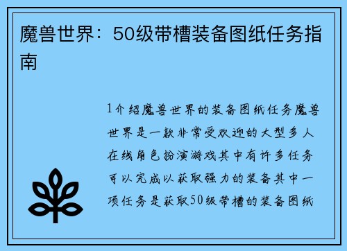 魔兽世界：50级带槽装备图纸任务指南