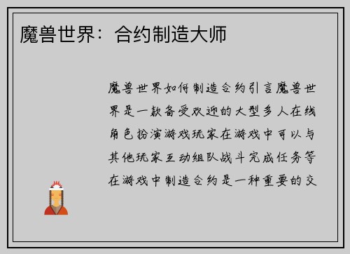 魔兽世界：合约制造大师